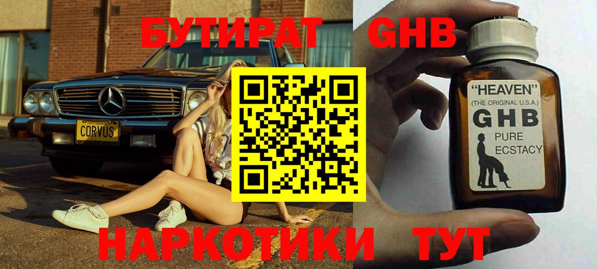 Бутират 1.4BDO Лабинск
