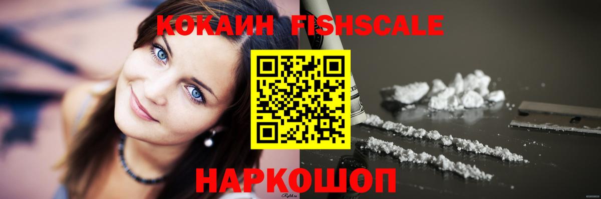 COCAIN FishScale Лабинск