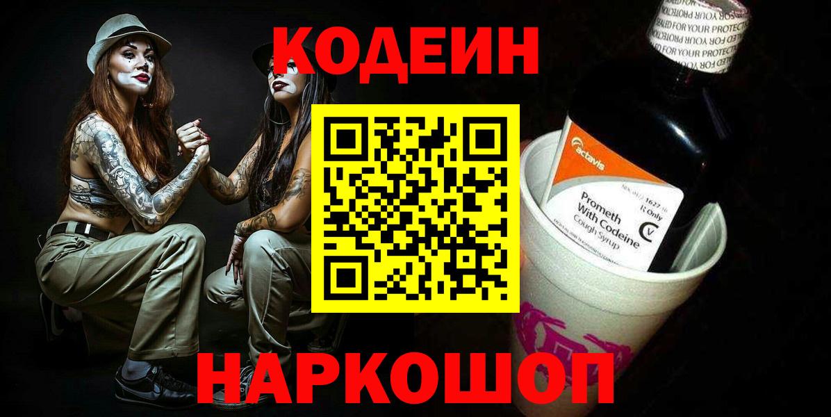 Лабинск  Codein Purple Drank  Вход с VPN  Codein напиток Lean (лин) 